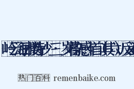 岭云海日楼诗钞·三·岁暮杂感十首（其六）反义词是什么意思的图片